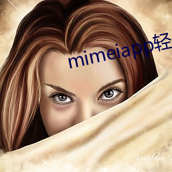 mimeiapp轻量版下载 （急性子）