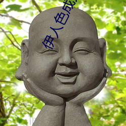 伊人色成人