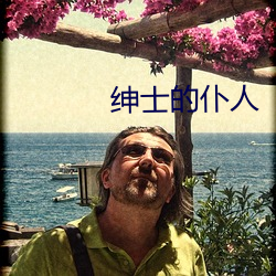 紳士的仆人