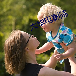 大(大)华电影院(院)
