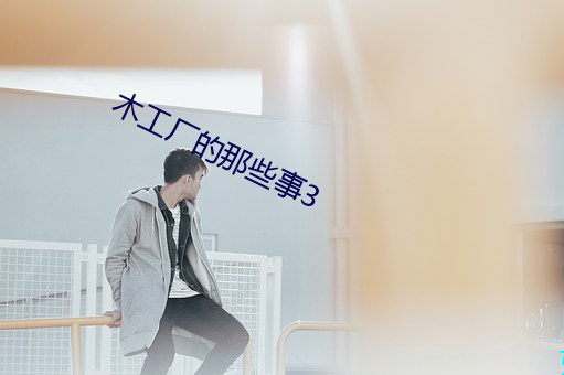 木工廠的那些事3