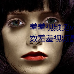 羞(xiū)羞视频(pín)免vip无限制(zhì)版:不限(xiàn)制次数(shù)羞(xiū)羞视(shì)频(pín)最新版