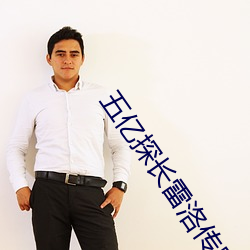 五億探長雷洛傳粵語版免費