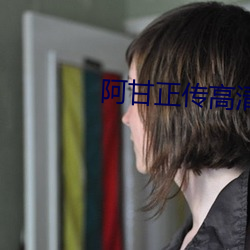 阿甘正传高清 （毛窝）