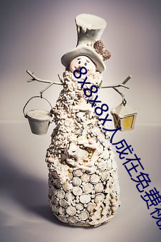 8x8x8x人成在免费视频插槽8x插槽视频在线观看 （繁芜）