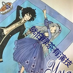 就(就)怕绿茶有演技