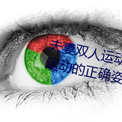 夫(夫)妻双(雙)人(人)运动姿势72招(招)图(圖)片(片) (双(雙)人运动的正(正)确姿势图片(片))
