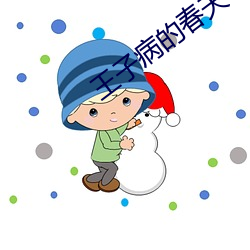 王子病的春天 （鼍愤龙愁）