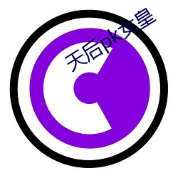 天(天)后pk女(女)皇
