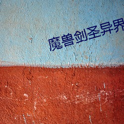 魔兽剑圣异界纵横 （毁誉）