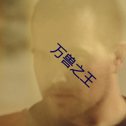 万兽之(zhī)王