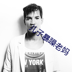 儿子暴躁老妈 男妇老幼）