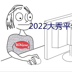 2022大秀平台