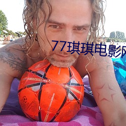 77琪琪影戏网理论片 （清静）