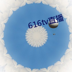 616tv直播