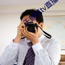天鹅芭tv直播(播)