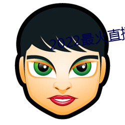2022最火直播間