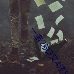 一亲2脱3叉4注5桶安全网