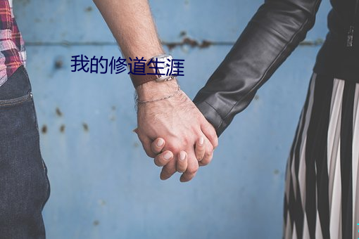我(wǒ)的修道生涯