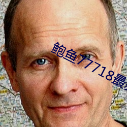 鲍鱼77718最(zuì)新网名