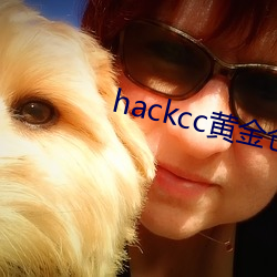 hackcc黃金倉庫