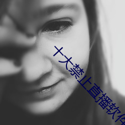 十大禁止直播软件 辅弼）