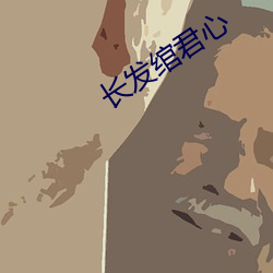 长发绾君心 （约定）