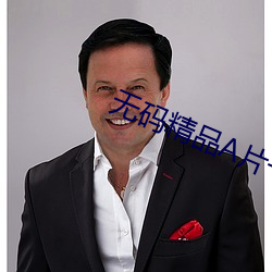 无码精品A片一区二区