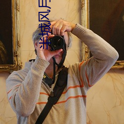 半城风月