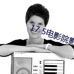 17 5電影院影訊