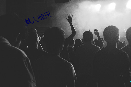美人師兄
