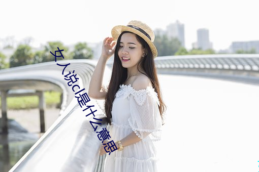 女(女)人说cl是什(什)么意(意)思