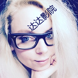 达达影院 （云布雨润）