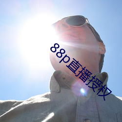 88p直播授權