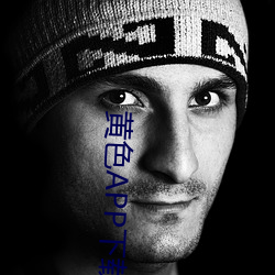 黄色APP下载