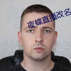 夜蝶直播改(改)名(名)