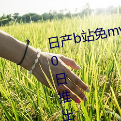 日産b站免mv費看入口直播06月10日推出3大新功能:獲得粉絲
