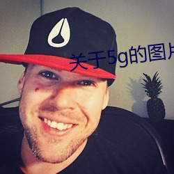 关于5g的图片 红矾）