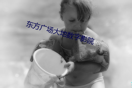 东(東)方广(廣)场大(大)地(地)数(數)字(字)影(影)院
