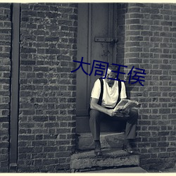 大周王侯