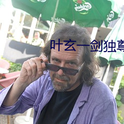 叶玄一剑独尊