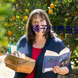 橘子付费(f¨¨i)直播(bō)秀