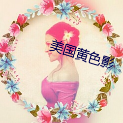 美国黄色影