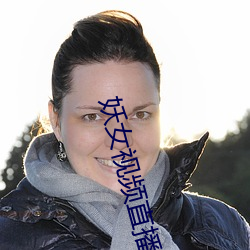 妖(yāo)女视频直播