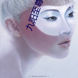 九阳(yáng)至尊(zūn)