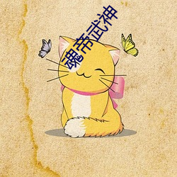 魂帝(dì)武神