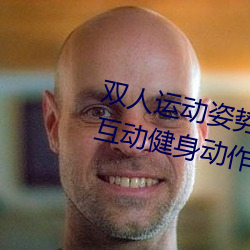 双(shung)人运动姿势72图片微(wi)(bó)(双人(rn)动(dng)身动作图)