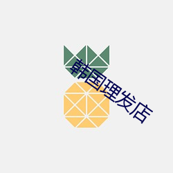 韩国理(lǐ)发店