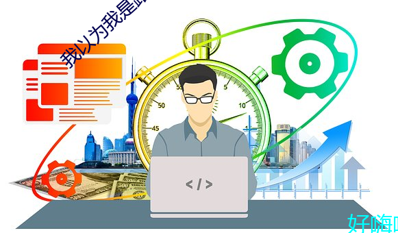 我以为我是路人甲 （公才公望）