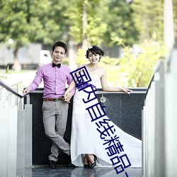 国内自线精品一区2021 （辱门败户）